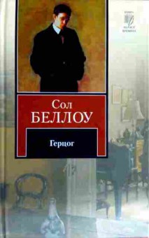 Книга Беллоу С. Герцог, 11-12556, Баград.рф